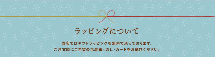 ラッピングについて