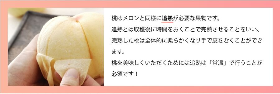 桃は追熟が必要な果物です