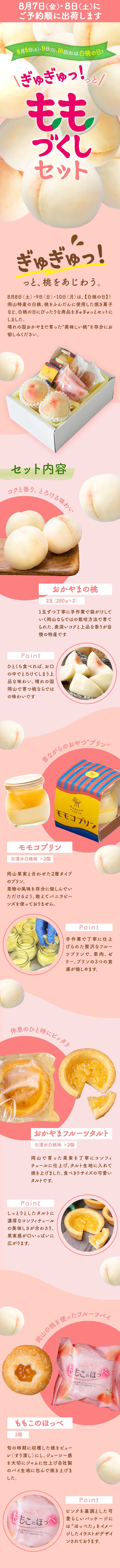 ももづくしセットの商品紹介 