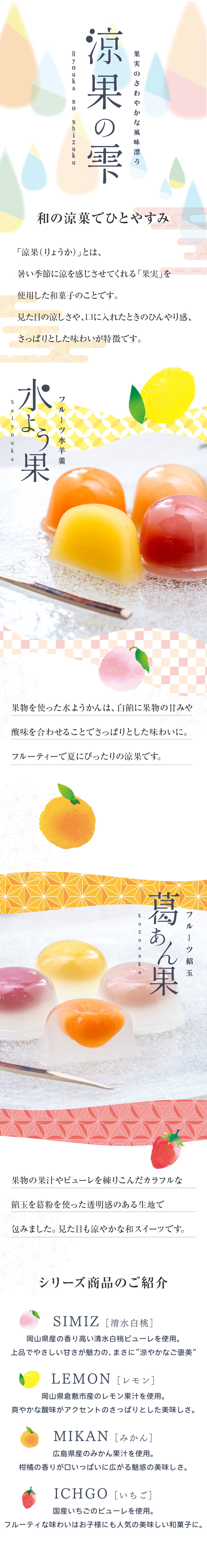 果実のさわやかな風味漂う　涼果の雫