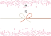 春限定熨斗「花びら」の参考画像
