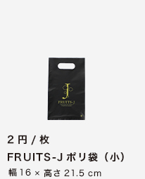 FRUITS-Jポリ袋（小）