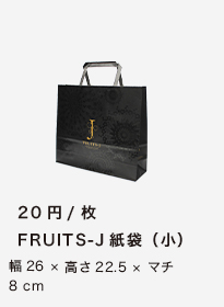 FRUITS-J紙袋（小）