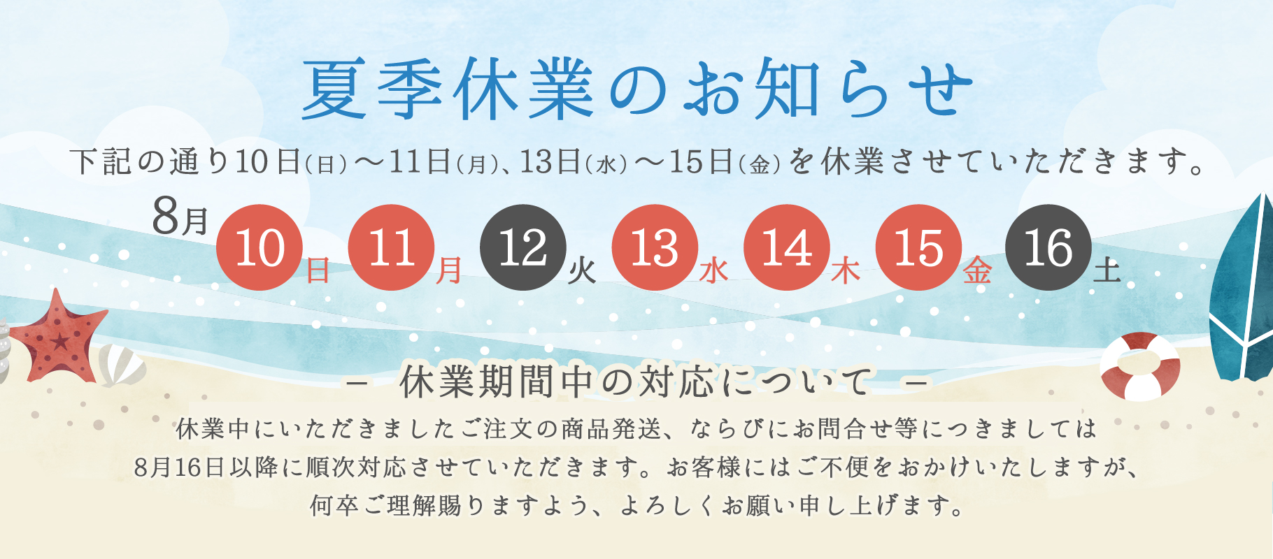 夏季休業のお知らせ
