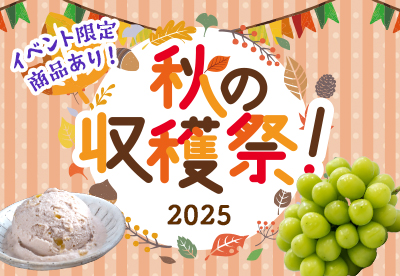 秋の収穫祭2025