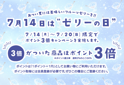 7月14日はゼリーの日