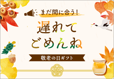 9月15日(月)は敬老の日　敬老の日ギフト