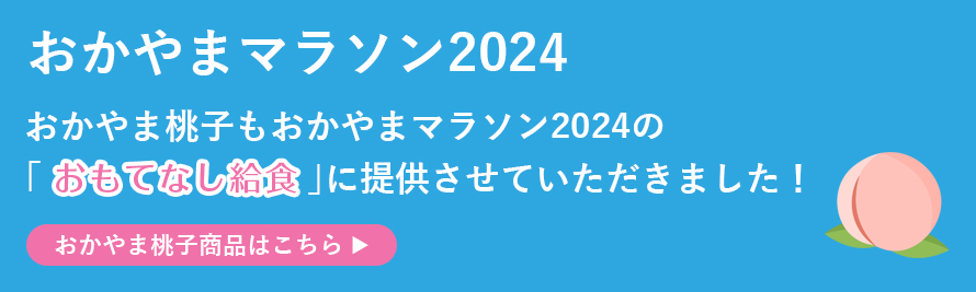 おかやまマラソンのおもてなし給食