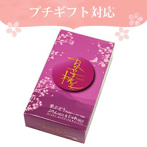おかやま桃子　紫ぶどうアソート