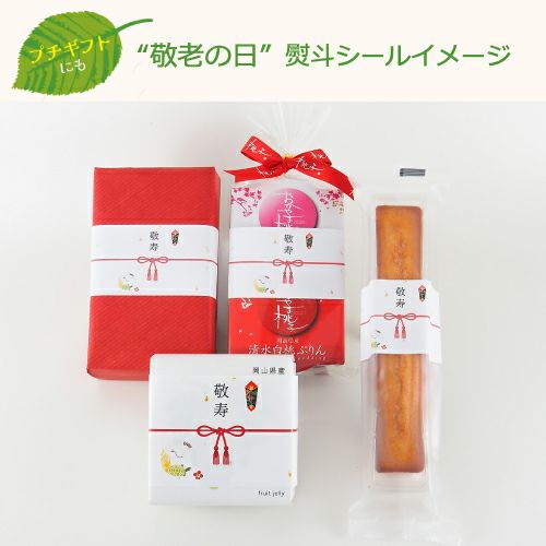 敬老の日プチギフト