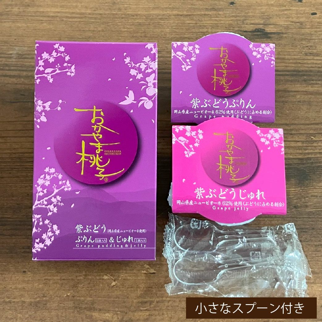 おかやま桃子　紫ぶどうアソート