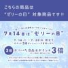 ゼリーの日