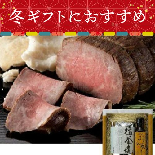 本多食品】黒毛和牛塩釜焼きローストビーフ | うまいな岡山