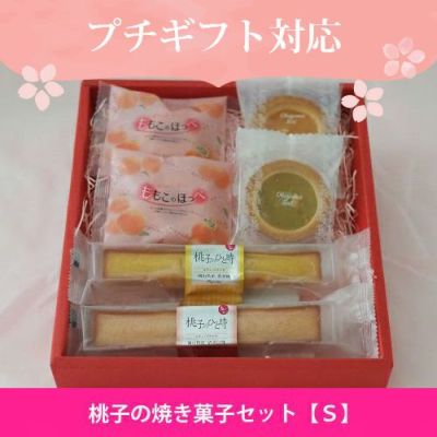 桃子の焼き菓子セット【Ｓ】