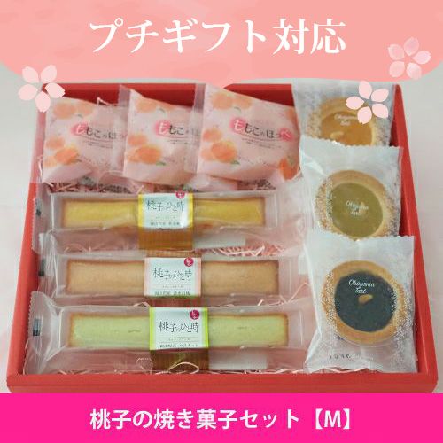 桃子の焼き菓子セット 【Ｍ】 | うまいな岡山