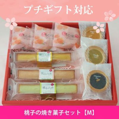 桃子の焼き菓子セット【Ｍ】