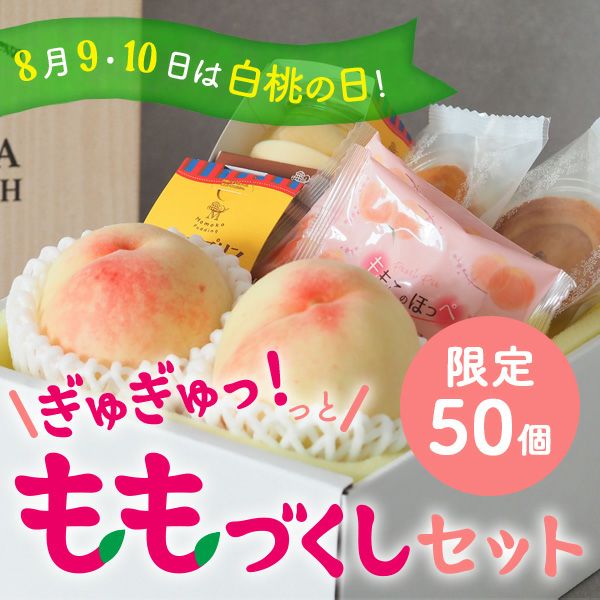 ももづくしセット