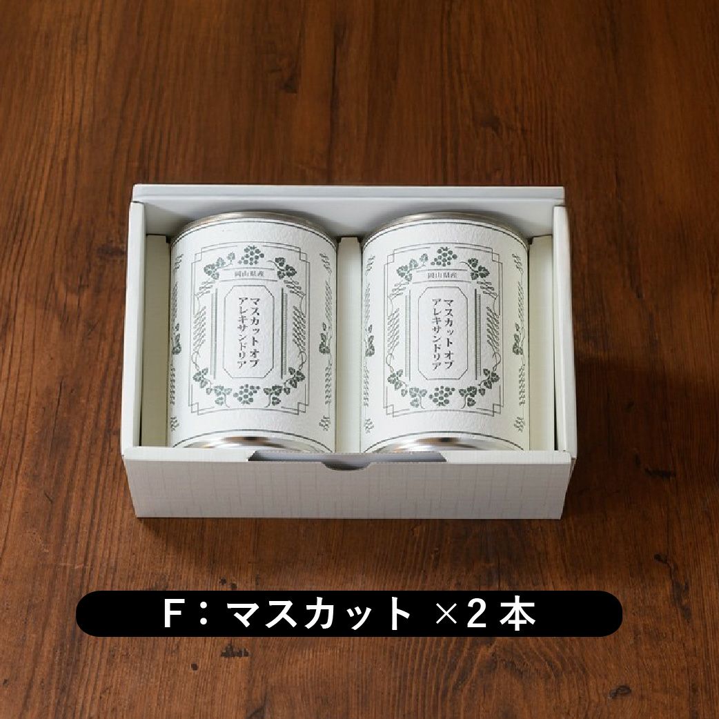 マスカット・オブ・アレキサンドリア缶詰