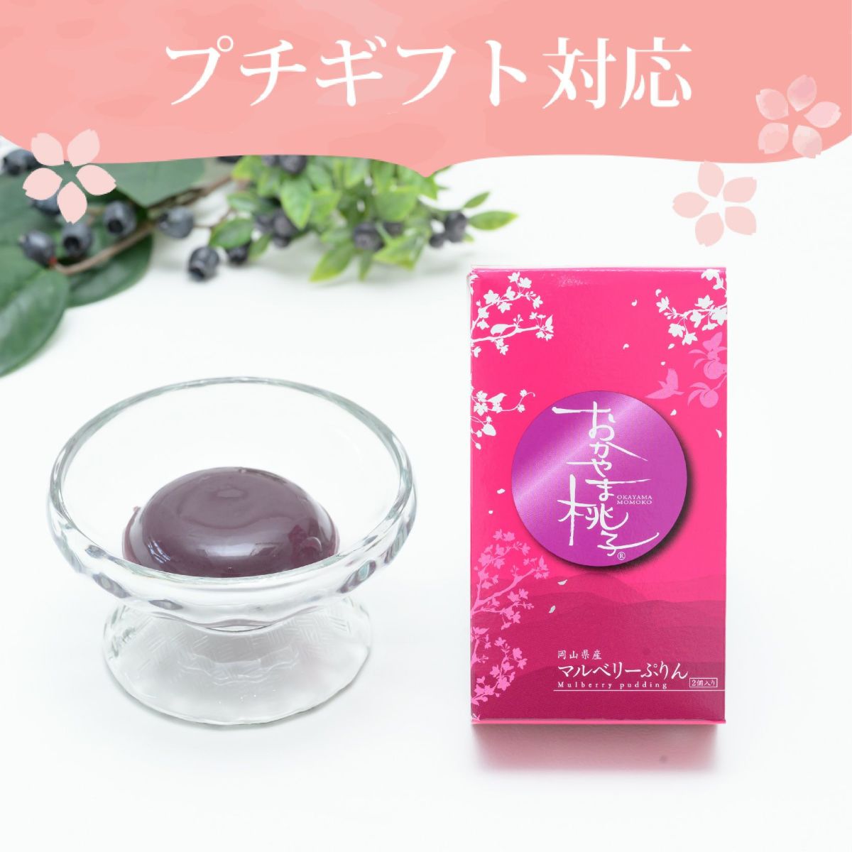 マルベリー（桑の実）ぷりん