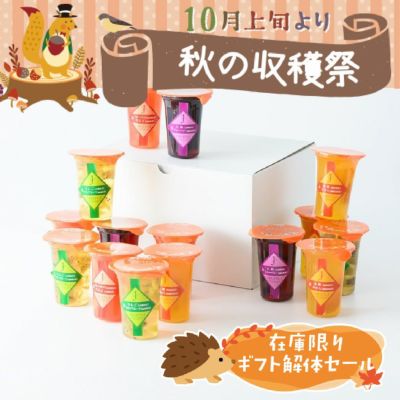 ギフト解体フルーツゼリー