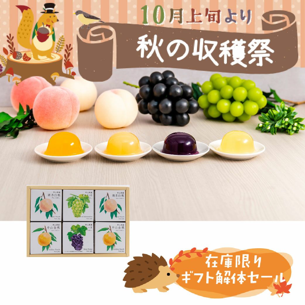 ギフト解体セール　フルーツゼリー