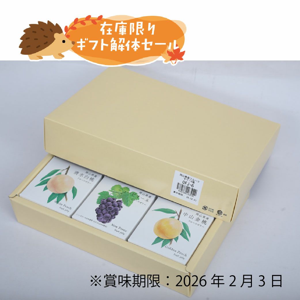 ギフト解体セール　フルーツゼリー