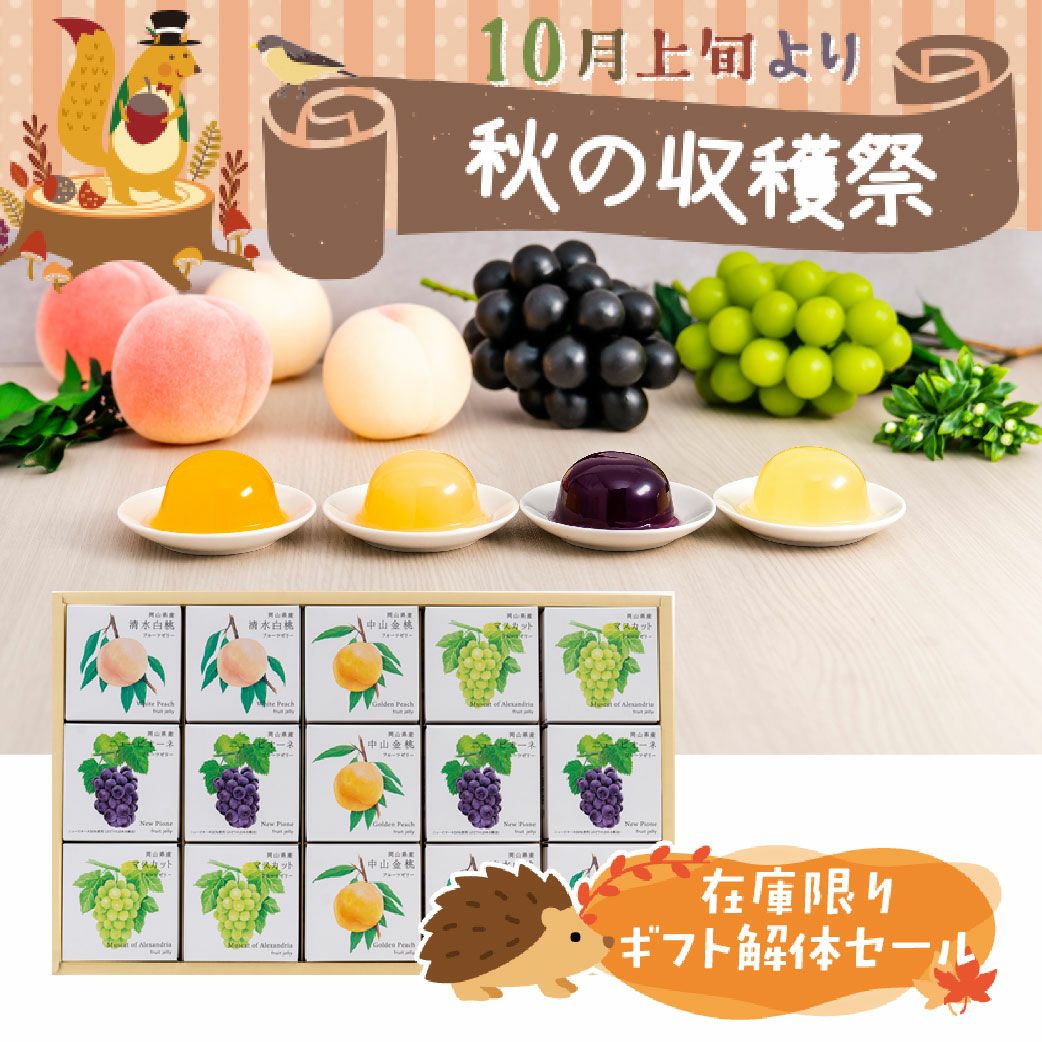 ギフト解体セール　フルーツゼリー