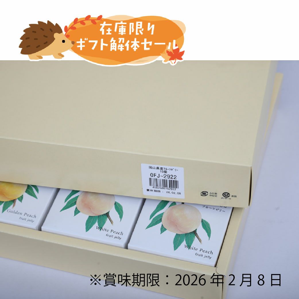 ギフト解体セール　フルーツゼリー