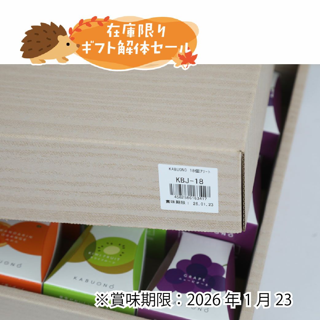 ギフト解体セール　フルーツゼリー