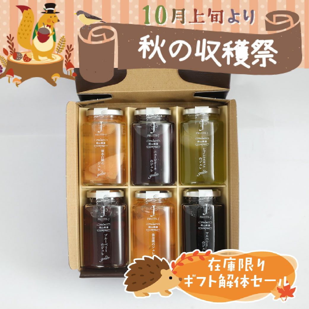 ギフト解体セール　フルーツジュレ