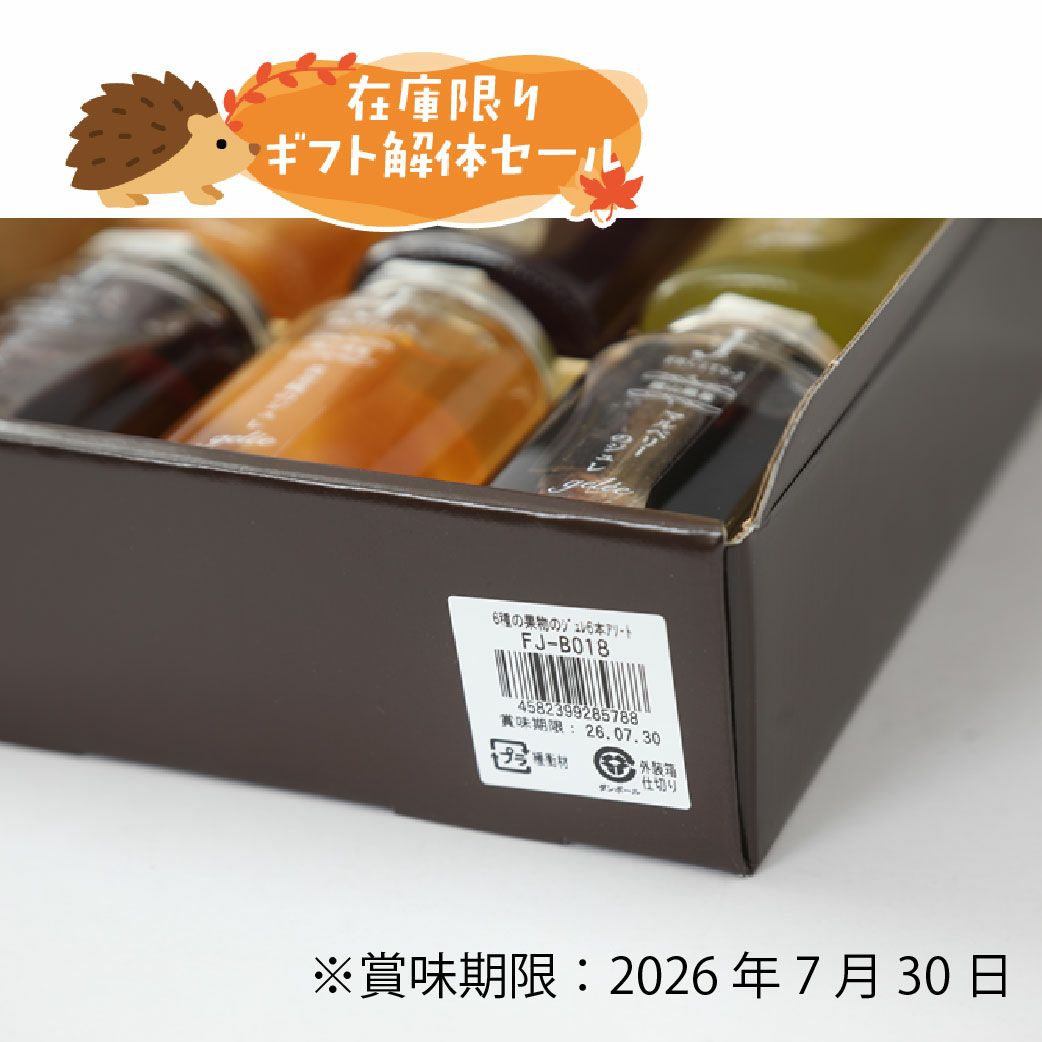 ギフト解体セール　フルーツジュレ