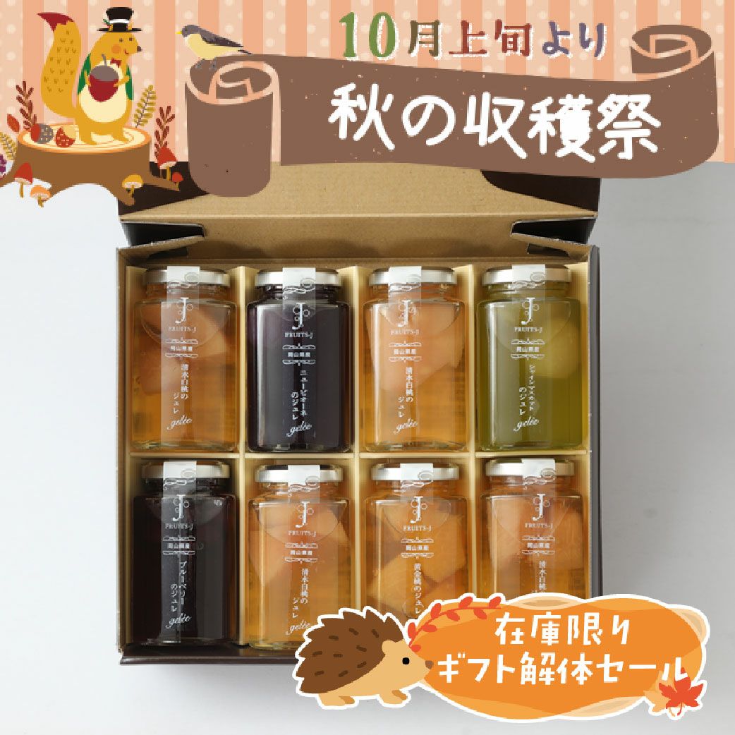 ギフト解体セール　フルーツジュレ