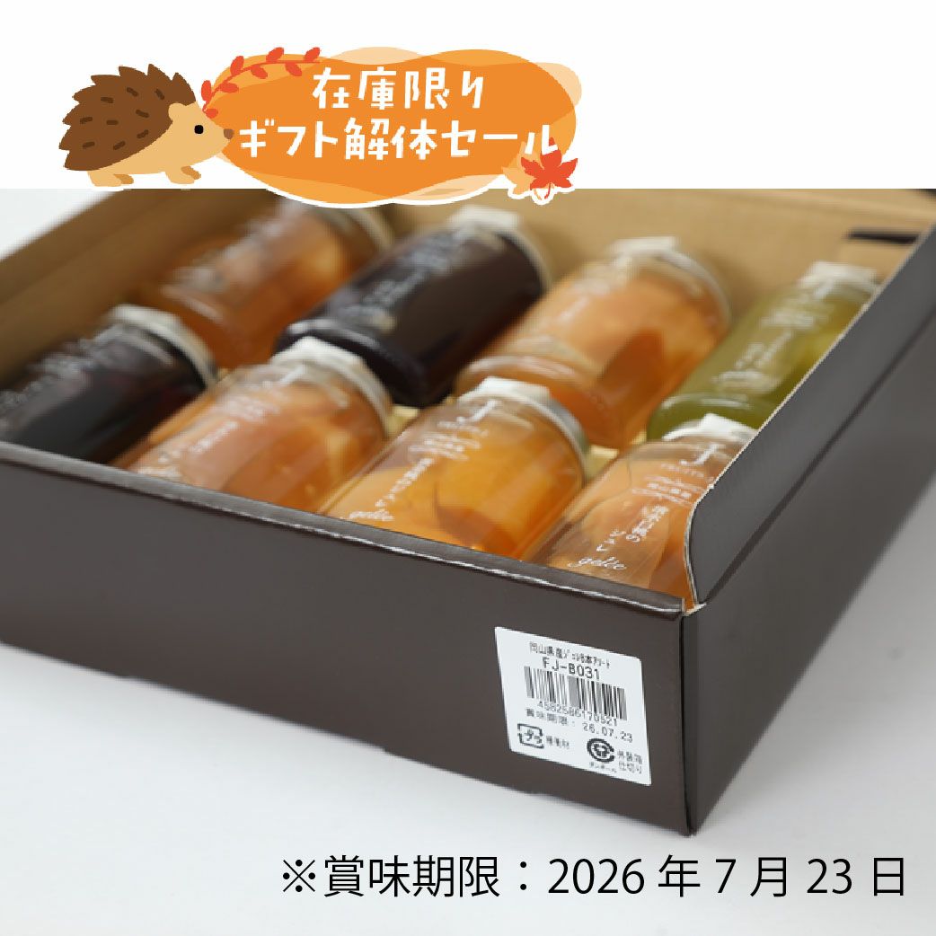 ギフト解体セール　フルーツジュレ