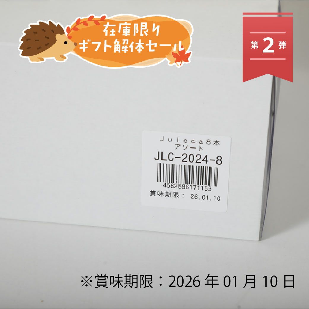 ギフト解体セール