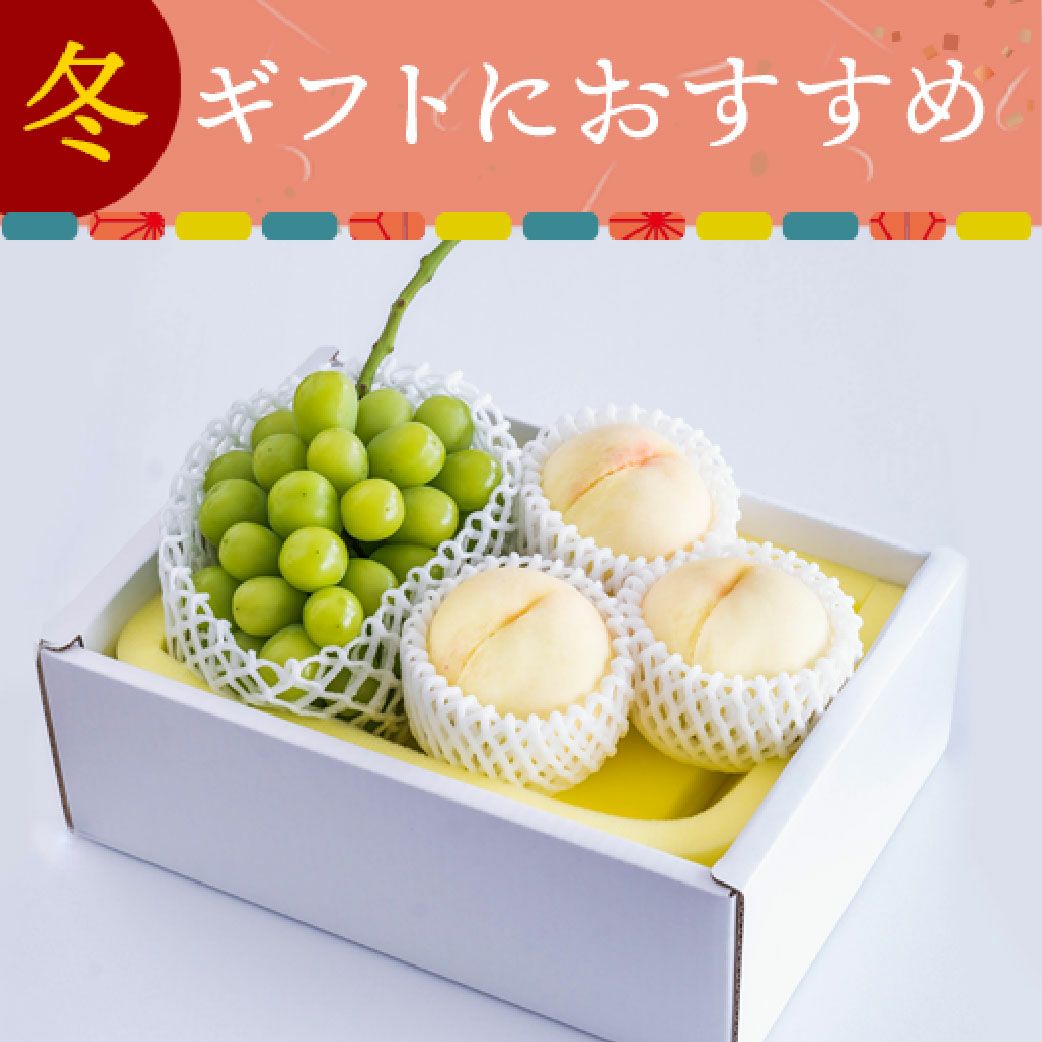 冬桃がたり＆シャインマスカット