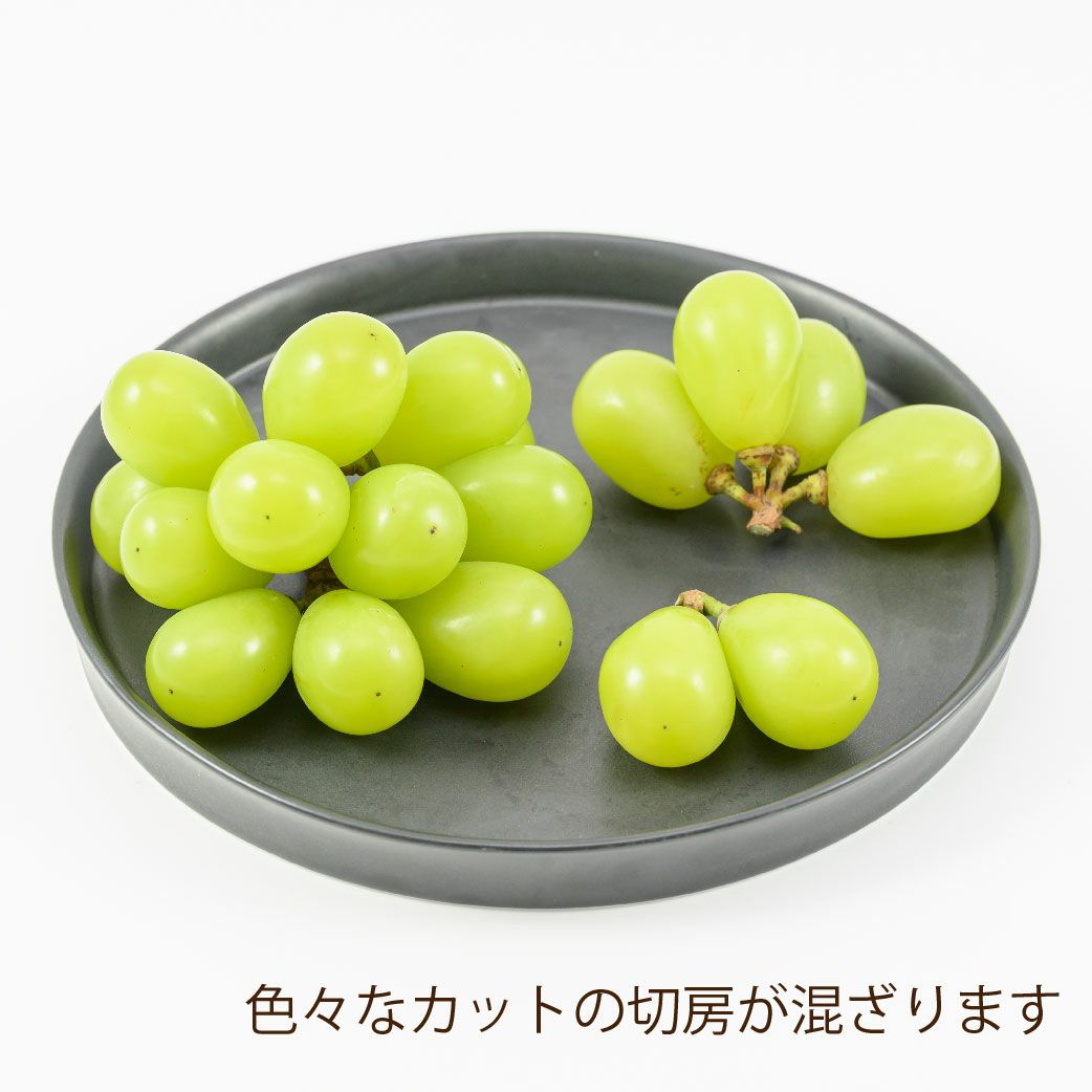 訳ありシャインマスカット
